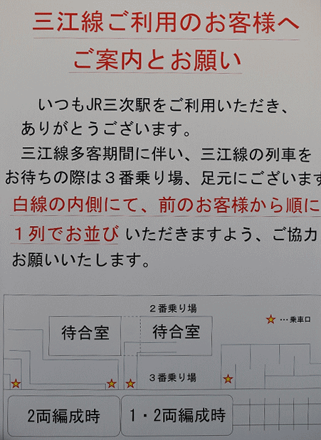 三江線利用の注意案内