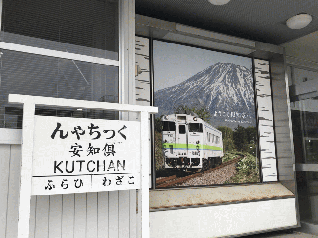 国鉄風の倶知安駅の駅名板
