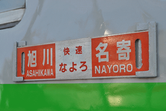 快速なよろのサボ