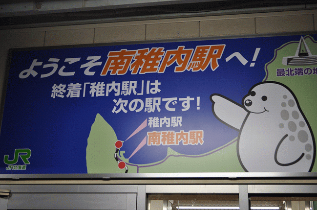 南稚内駅の看板