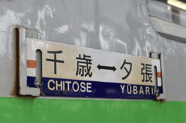 夕張支線のサボ
