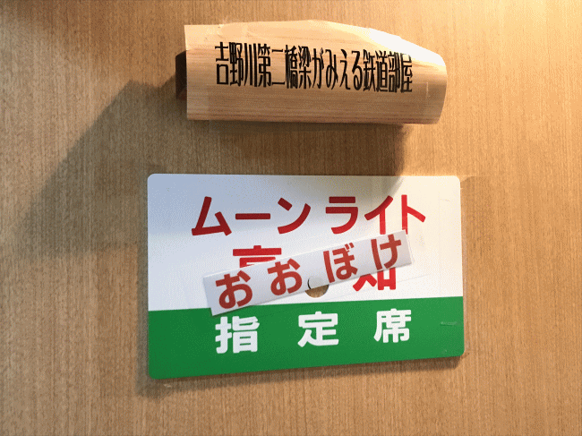 吉野川第二橋梁の見える部屋、ムーンライトおおぼけ