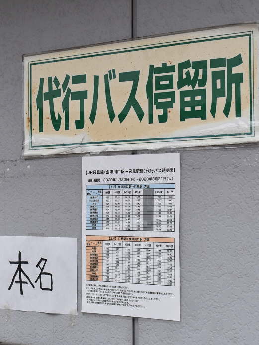 只見線代行バスの停留所(本名)