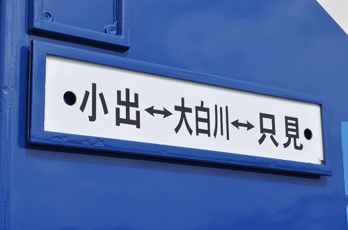 小出、大白川、只見間のサボ