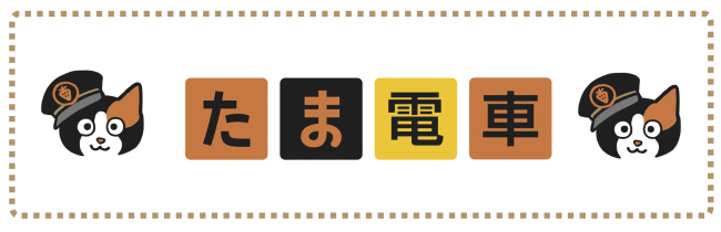 たま電車