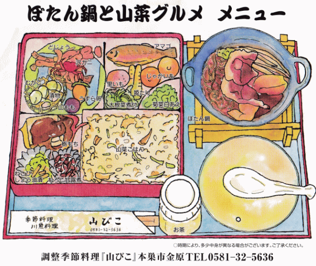 樽見鉄道のしし鍋ランチのお品書き