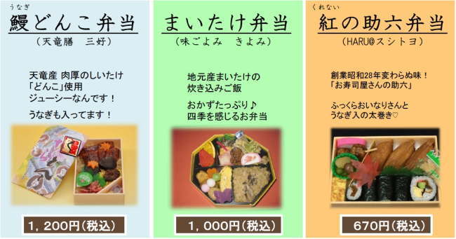 天竜浜名湖鉄道の駅弁ラインナップ