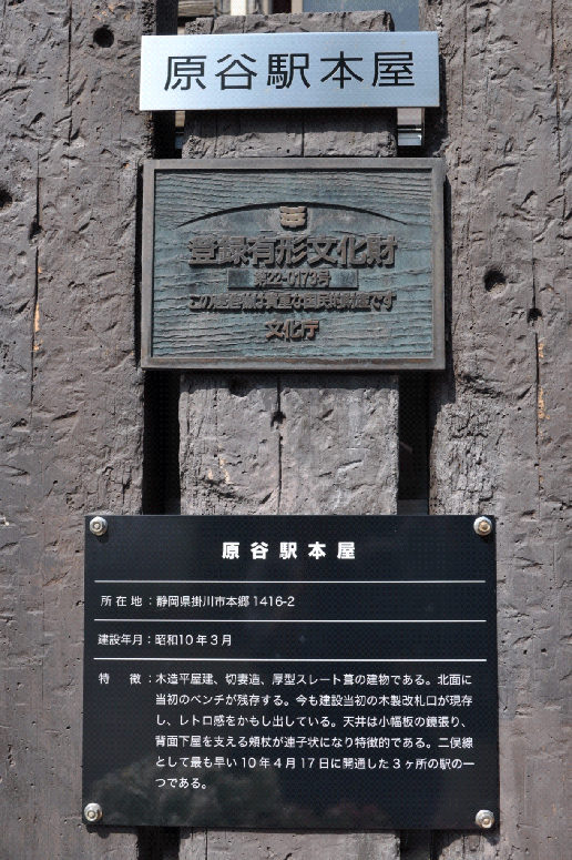 登録有形文化財に指定された原谷駅の本屋