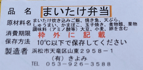 まいたけ弁当のラベル表示