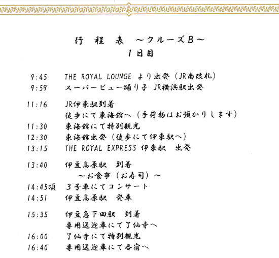 ザロイヤルエクスプレスのクルーズプランBの行程表の1日目