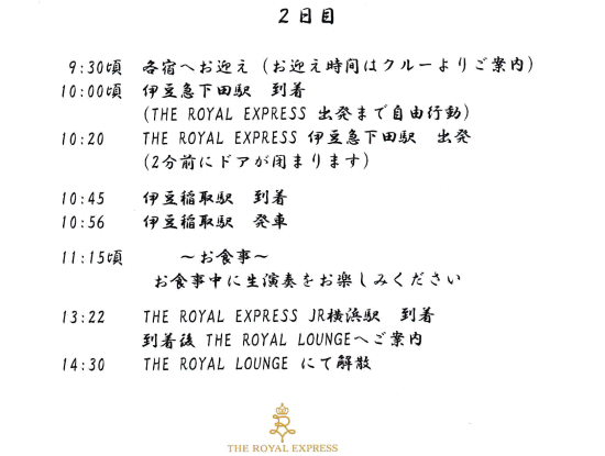 ザロイヤルエクスプレスのクルーズプランBの行程表の2日目