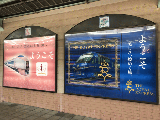 ザロイヤルエクスプレスと伊豆クレイルの看板が並ぶ