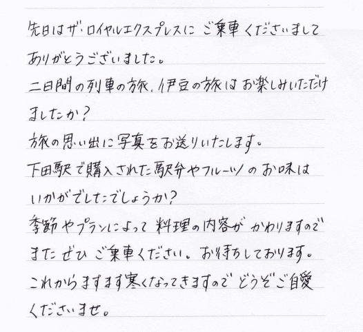 ザロイヤルエクスプレスのスタッフからの手紙