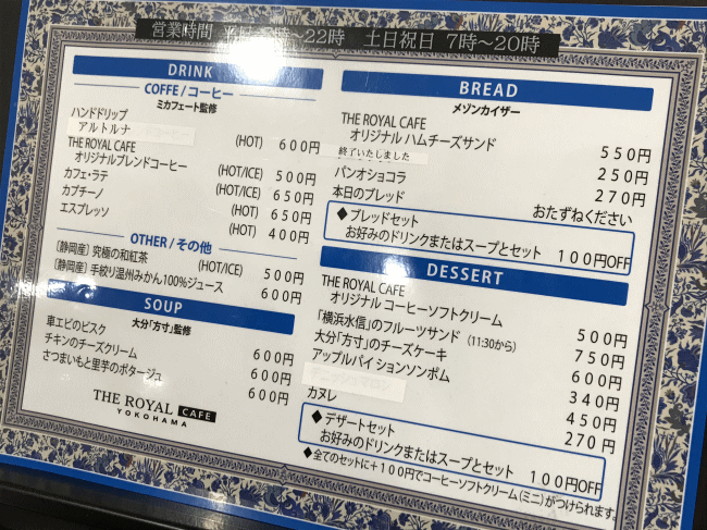 ザ・ロイヤルカフェ・ヨコハマのメニュー