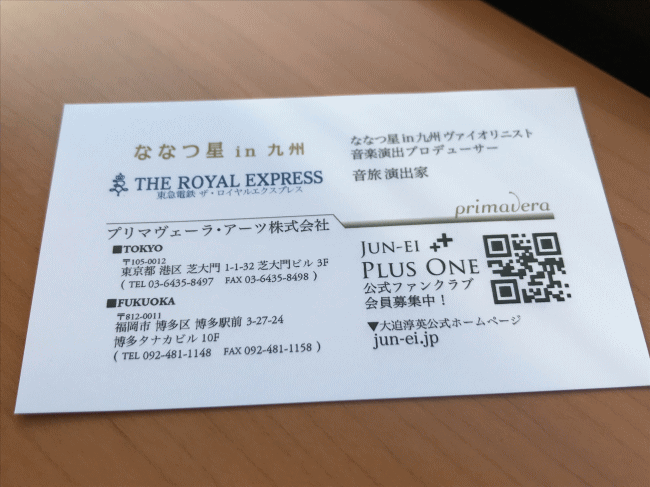 ななつ星とザロイヤルエクスプレスの音楽プロデューサーの大迫さんの名刺