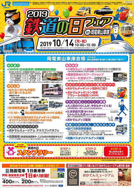 岡山電気軌道の鉄道の日フェアのちらし