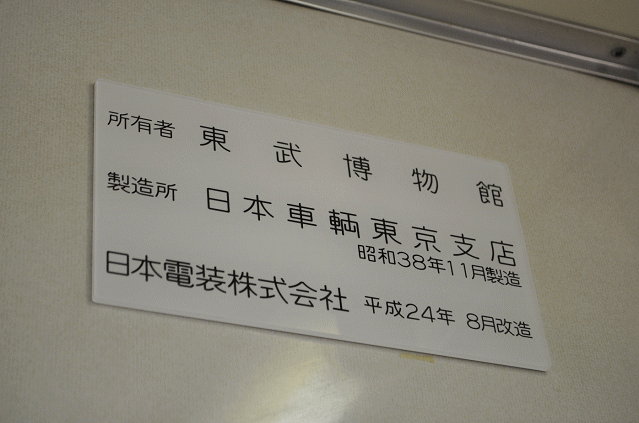 東武鉄道の8000系貸切列車の製造パネル
