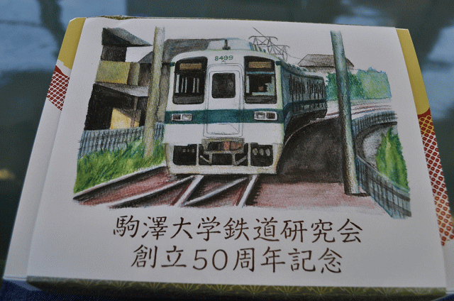 駒沢大学鉄道研究会創立50周年記念駅弁