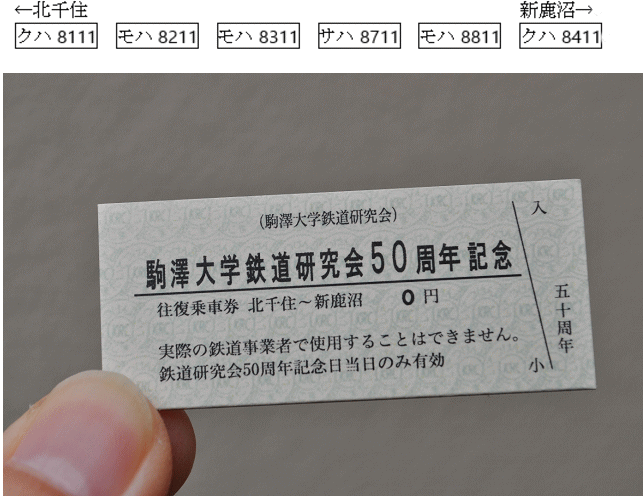 貸切列車の記念乗車券