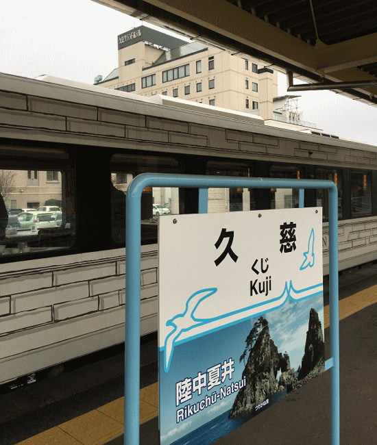 久慈駅に到着した東北エモーション