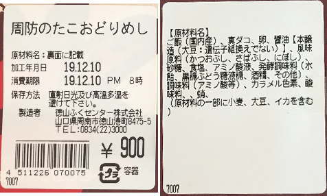 周防のたこおどりめしのラベル表示