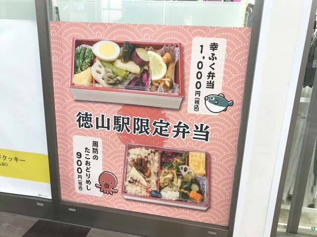 徳山駅限定弁当の掲示