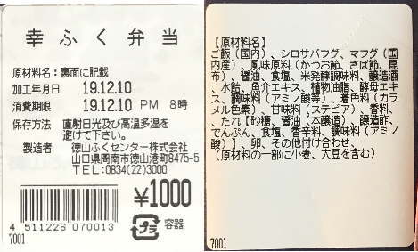 幸ふく弁当のラベル表示