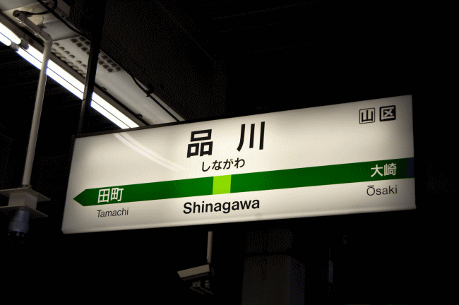 品川駅名板