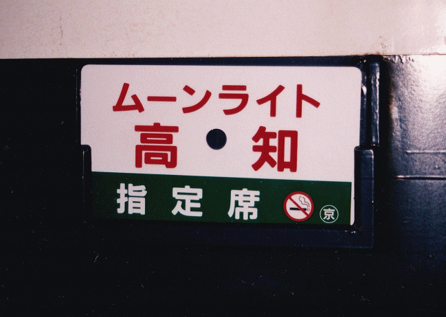 「ムーンライト高知」