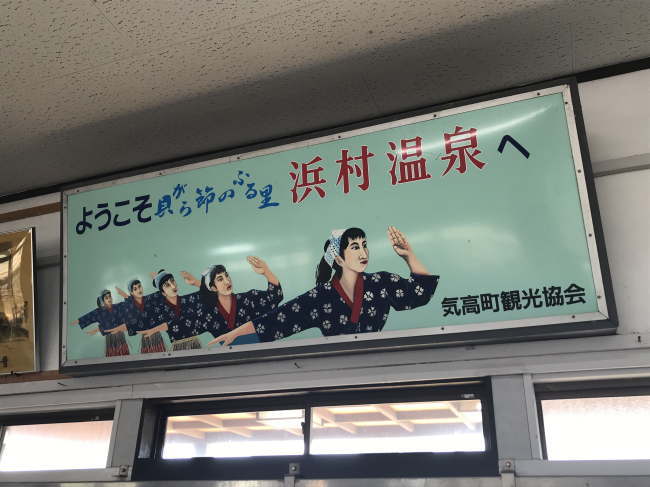 浜村駅に掲示されていた浜村温泉のレトロな看板