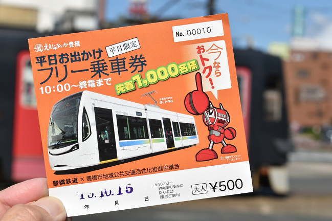 平日お出かけフリー乗車券