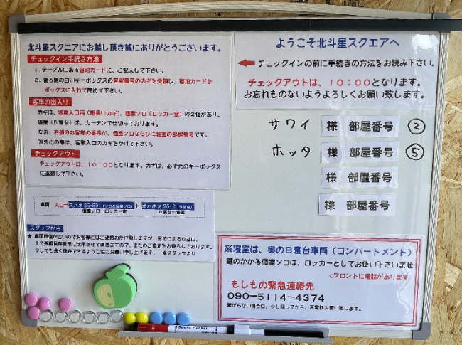 北斗星スクエアのチェックイン方法