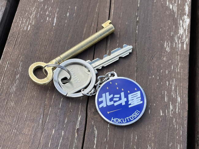 北斗星スクエアの鍵