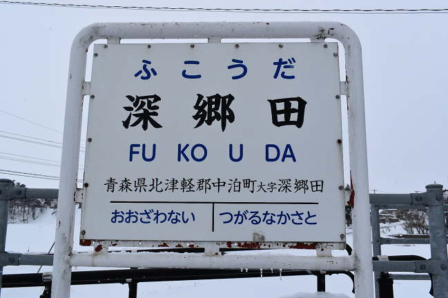 深郷田駅の駅名板