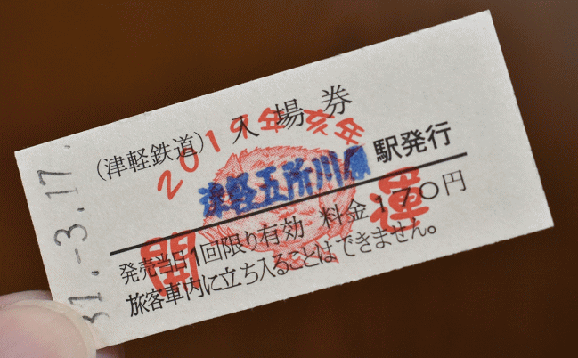 津軽五所川原駅の硬券入場券