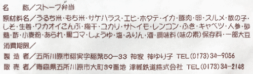 ストーブ弁当のラベル表示