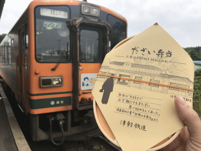 だざい弁当と津軽鉄道の車両
