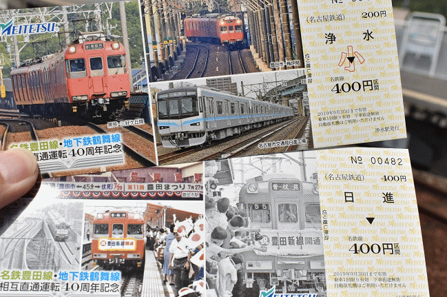 相互直通運転40周年記念乗車券