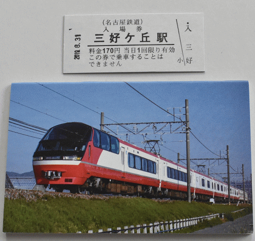 三好ケ丘駅で硬券入場券を買った時のメモ帳のプレゼント