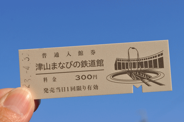 津山まなびの鉄道館の硬券入場券
