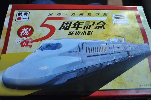 山陽・九州新幹線祝5周年記念味折小町の外観
