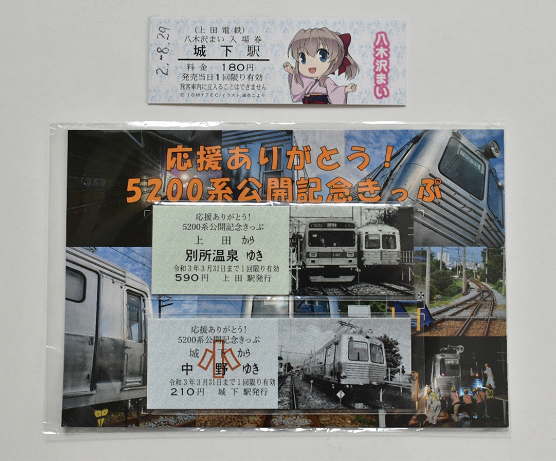 5200系公開記念きっぷ