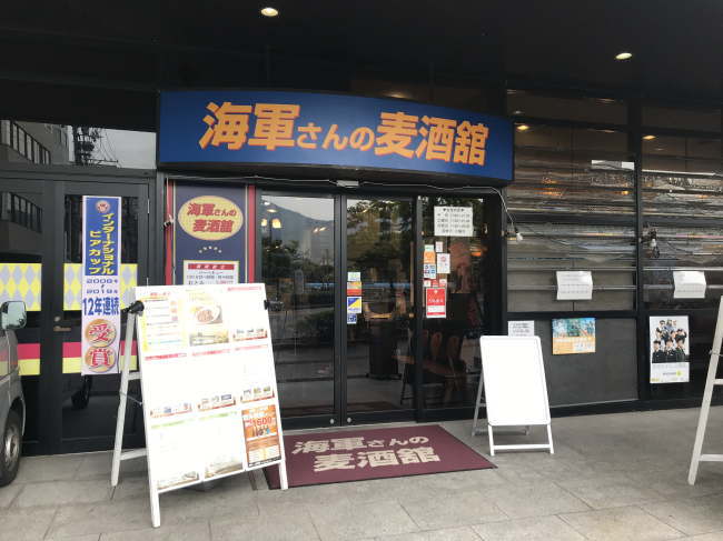 海軍さんの麦酒館