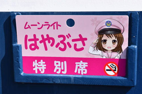 ムーンライトはやぶさ号のサボ