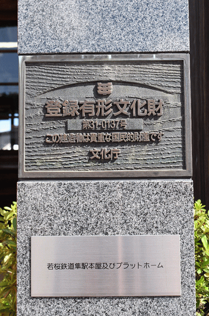 登録有形文化財に指定された隼駅