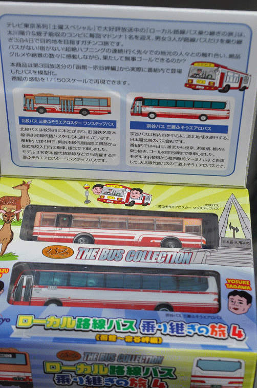 バスコレ「路線バス乗り継ぎの旅」（函館・宗谷岬編）