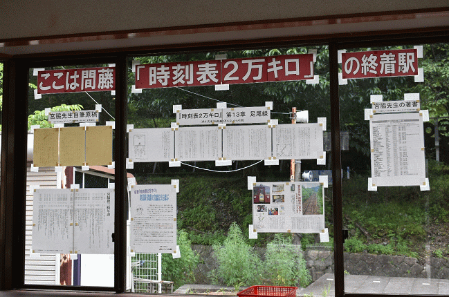 間藤駅の時刻表2万キロの掲示