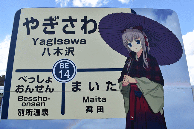 八木沢駅の駅名板