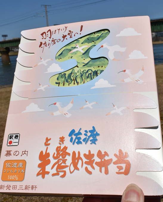 「佐渡朱鷺めき弁当」(㈱新発田三新軒・1100円)