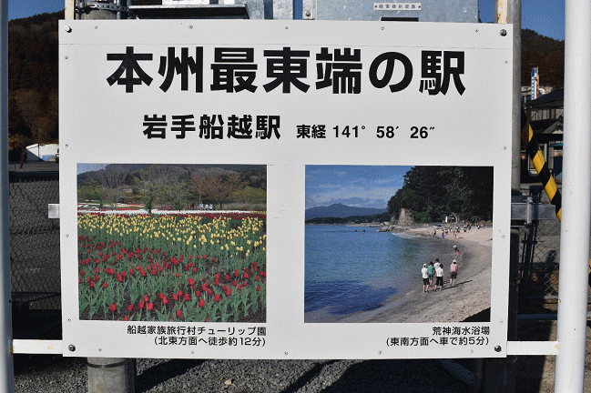 岩手船越駅は本州最東端